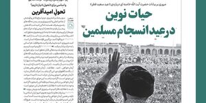 شماره جدید خط حزب‌الله با عنوان «حیات نوین در عید انسجام مسلمین» منتشر شد