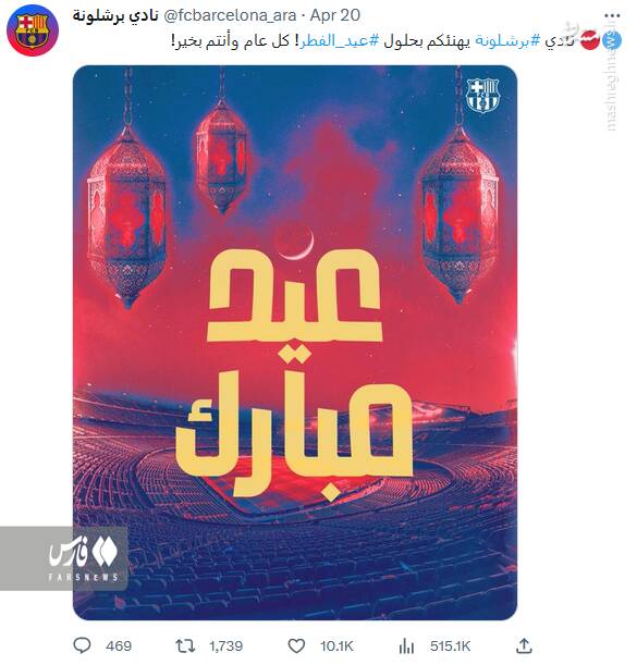تبریک عید فطر توسط تیمهای اروپایی+عکس