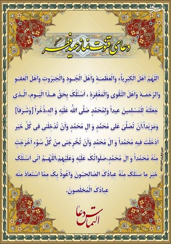 صوت/ دعای قنوت نماز عید فطر+ متن