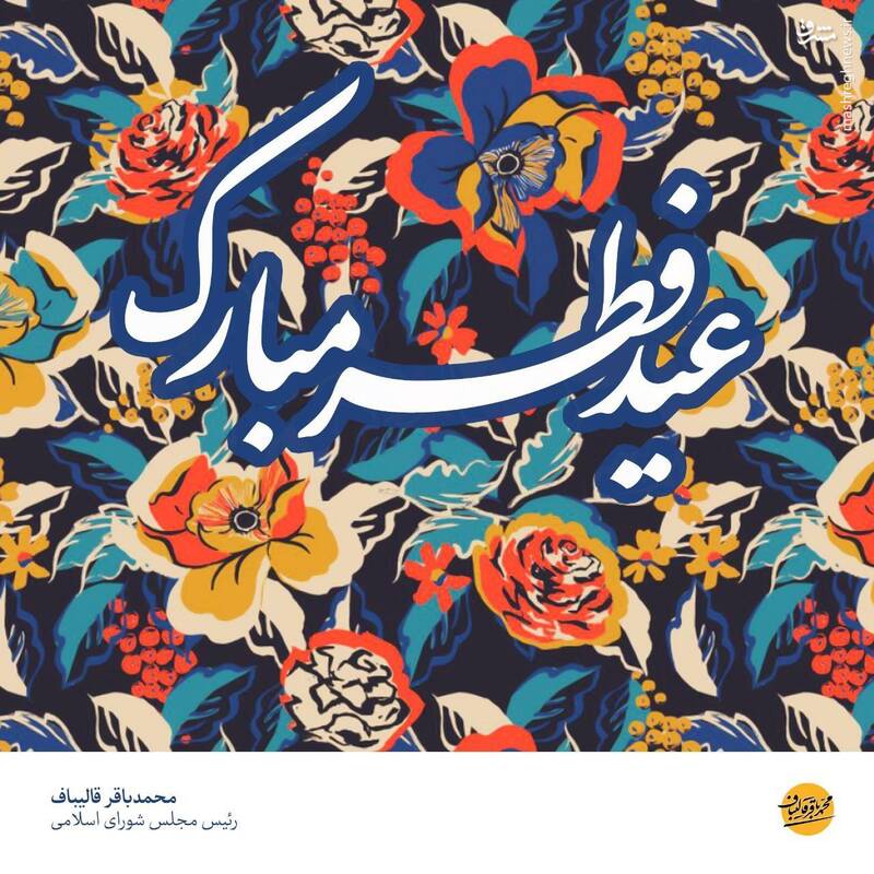 قالیباف عید فطر را به ملت ایران تبریک گفت