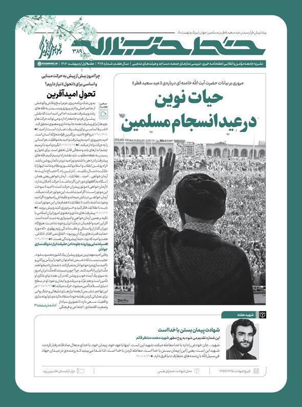 شماره جدید خط حزب‌الله با عنوان «حیات نوین در عید انسجام مسلمین» منتشر شد