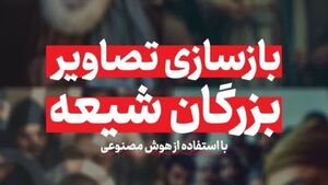 بازسازی تصویر 7 عالم بزرگ شیعه توسط هوش مصنوعی + عکس