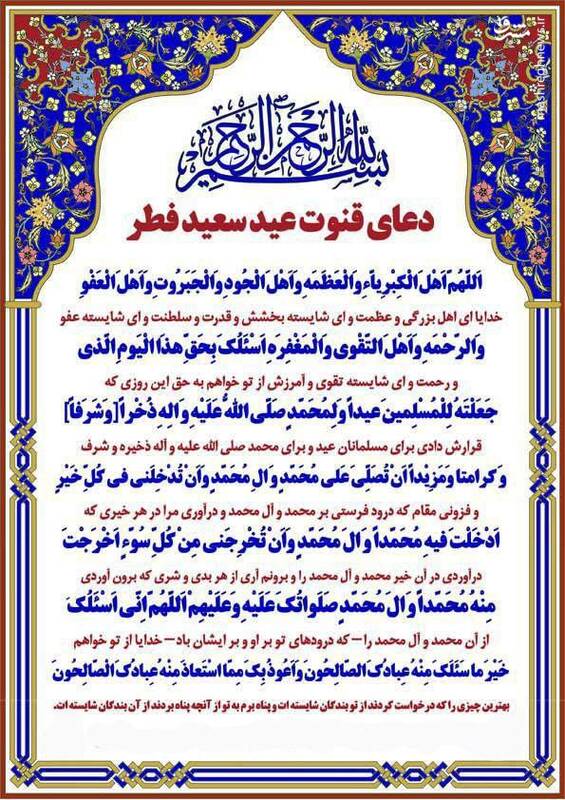 صوت/ دعای قنوت نماز عید فطر+ متن