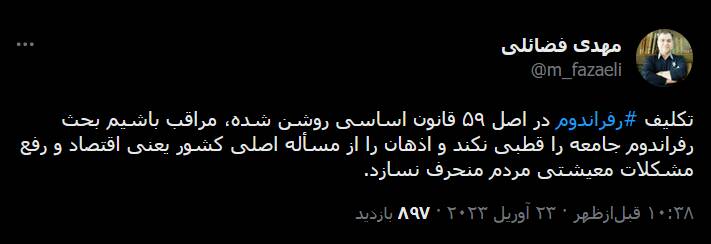 مراقب باشیم بحث رفراندوم جامعه را قطبی نکند