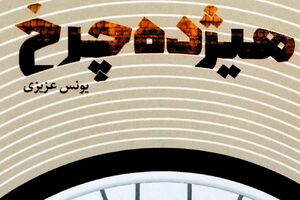 «هیژدهچرخ» روی پیشخوان کتابفروشیها