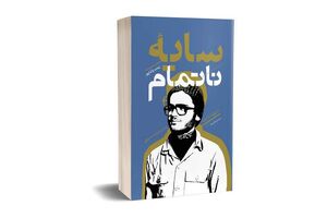 خواندن «سایه ناتمام» را به نوجوانان پیشنهاد میدهم