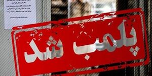 اخطار پلمب به مجتمعها و رستورانهای معروف تهران در پی کشف حجاب
