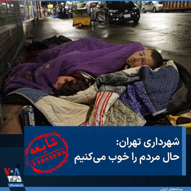 گاف صدای آمریکا برای تخریب شهرداری تهران+ عکس