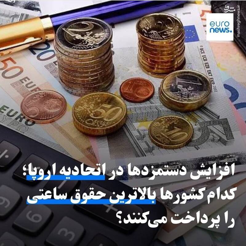 واقعیت افزایش دستمزدها در اتحادیه اروپا