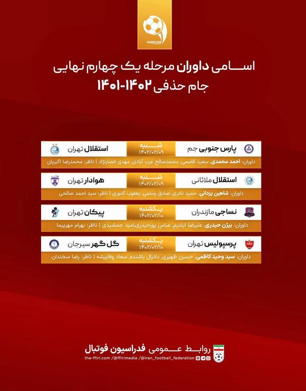 اسامی داوران یکچهارم نهایی جام حذفی اعلام شد