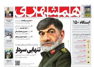 توضیح سردبیر همشهری درباره تصویرسازی از سردار رادان صفحه نخست روزنامه های شنبه 9 اردیبهشت 1402