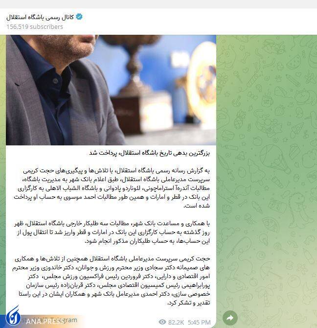 تناقض در اظهارات سرپرست جدید باشگاه استقلال/ انتشار خبری غیر واقعی روی کانال رسمی باشگاه +عکس