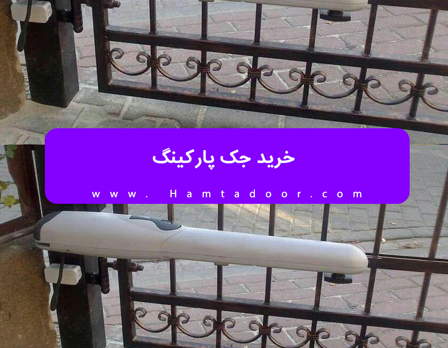 ​

خرید جک پارکینگ در کرج
​