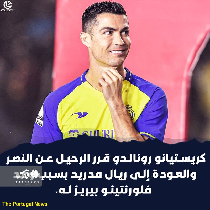 عربستان رونالدو را به رئال برمیگرداند!
