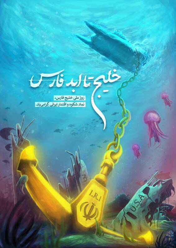 خلیجِ تا ابد فارس...