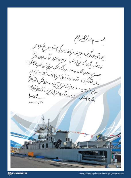 انتشار تصویری از رهبرانقلاب در کنار ناوشکن ایرانی جماران