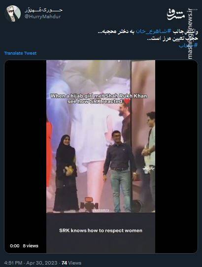 برخورد جالب شاهرخ خان با یک دختر محجبه +فیلم