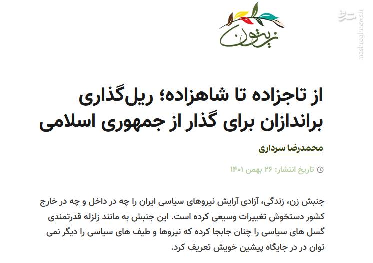 چرا پیک منافقین از تاجزاده تا شاهزاده را به خط کرده است؟ / میرحسین موسوی جادهصافکن پهلوی شد!