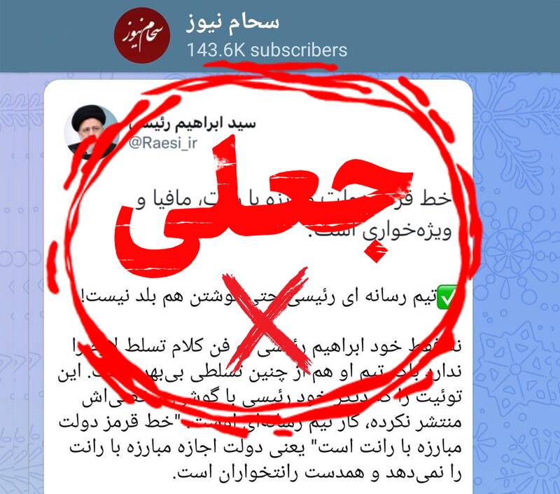 توسل به صفحه جعلی برای تخریب رئیسی+ عکس