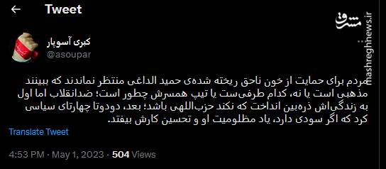 ذره بین ضدانقلاب برای حزب اللهی بودن یا نبودن شهید الداغی!