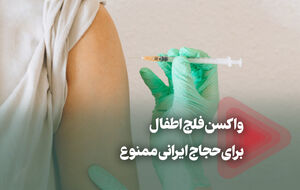 واکسن فلج اطفال برای حجاج ایرانی ممنوع
