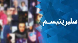 نقش قدرت در ظهور سلبریتیسم
