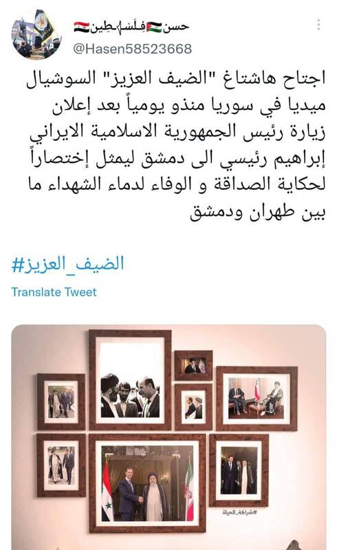 «مهمان عزیز»؛ هشتگ سوریها در استقبال از آیت الله رئیسی