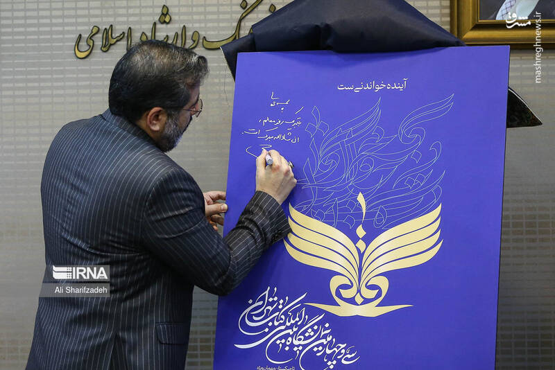 پوستر سیوچهارمین نمایشگاه بینالمللی کتاب تهران سه شنبه ۱۲ اردیبهشت با حضور محمدمهدی اسماعیلی وزیر فرهنگ و ارشاد اسلامی رونمایی شد. پوستر سیوچهارمین نمایشگاه بینالمللی کتاب تهران سه شنبه ۱۲ اردیبهشت با حضور محمدمهدی اسماعیلی وزیر فرهنگ و ارشاد اسلامی رونمایی شد.