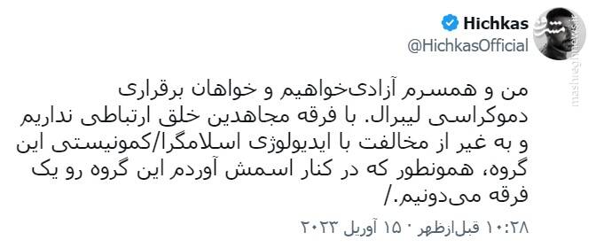 حساب توئیتری «سروش هیچکس» زیر ذرهبین/ به نام مردم به کام منافقین! +سند