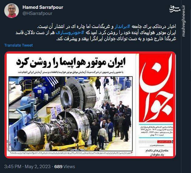 روشن شدن موتور ایرانی هواپیما؛ خبری دردناک برای جامعه برانداز و غربگدا