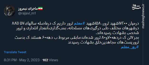 ۱۵۸ شهید معلم در میان شهدای ترور