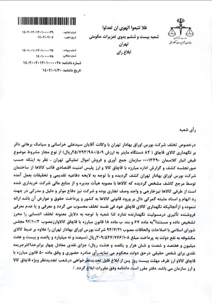 جریمه میلیاردی شرکت بورس در ماجرای ماینرها/ احتمال انتصاب یکی از محکومین پرونده ماینرها در فرابورس؟