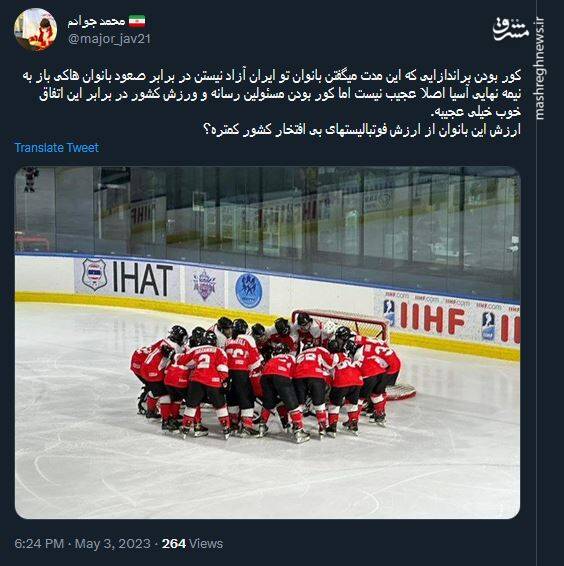 ارزش بانوان هاکی باز از ارزش فوتبالیستها کمتره؟