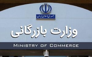 واکاوی ابعاد تشکیل وزارت بازرگانی