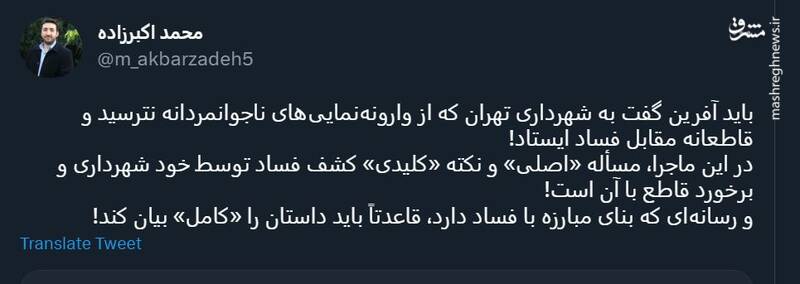 شهردار تهران قاطعانه مقابل فساد ایستاد