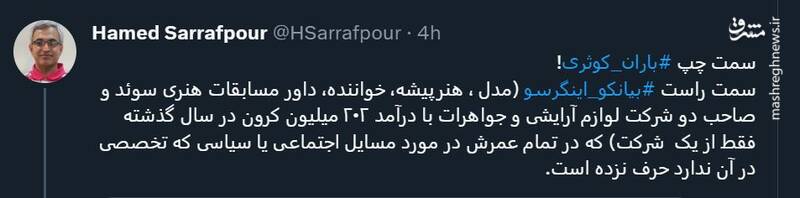 سلبریتیهایی که برای معروف شدن، اظهار نظر سیاسی نمیکنند