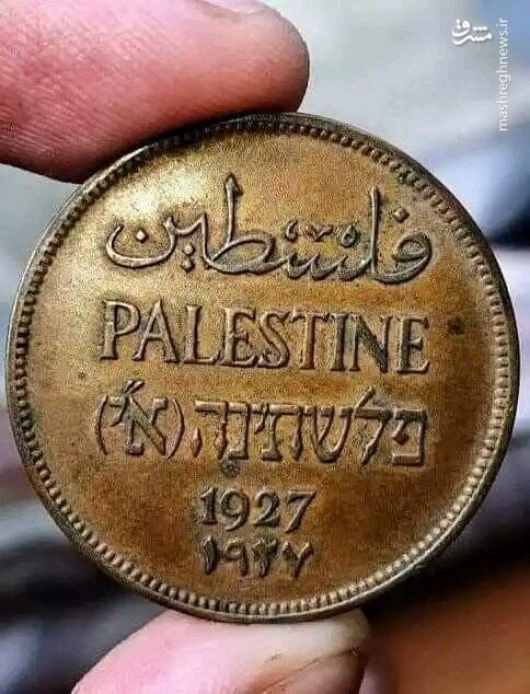 سکهی فلسطینی خیلی قبل از اشغال فلسطین+ عکس