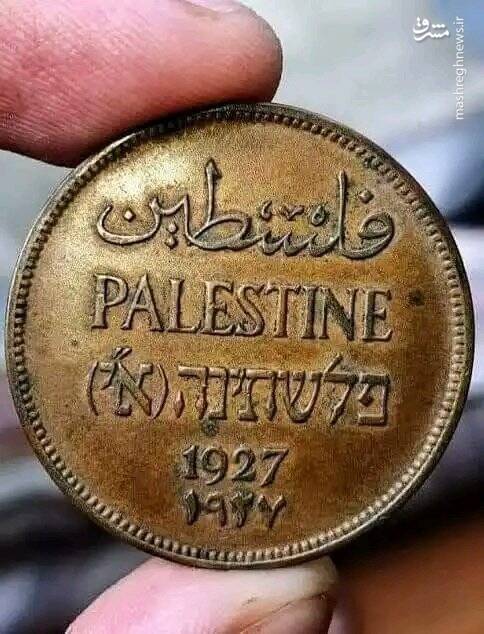 سکه‌ی فلسطینی خیلی قبل از اشغال فلسطین+ عکس