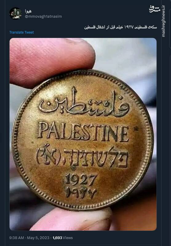 سکه‌ی فلسطینی خیلی قبل از اشغال فلسطین+ عکس