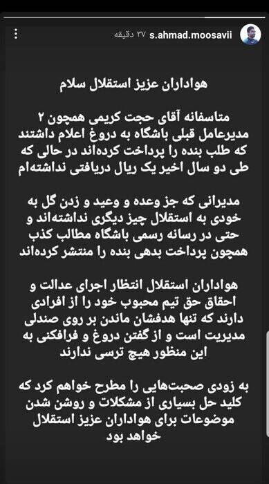 استوری تند احمد موسوی علیه سرپرست استقلال +عکس