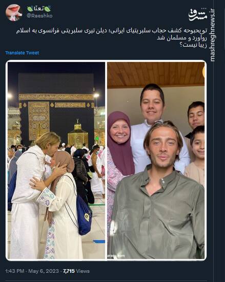 سلبریتی فرانسوی مسلمان شد!