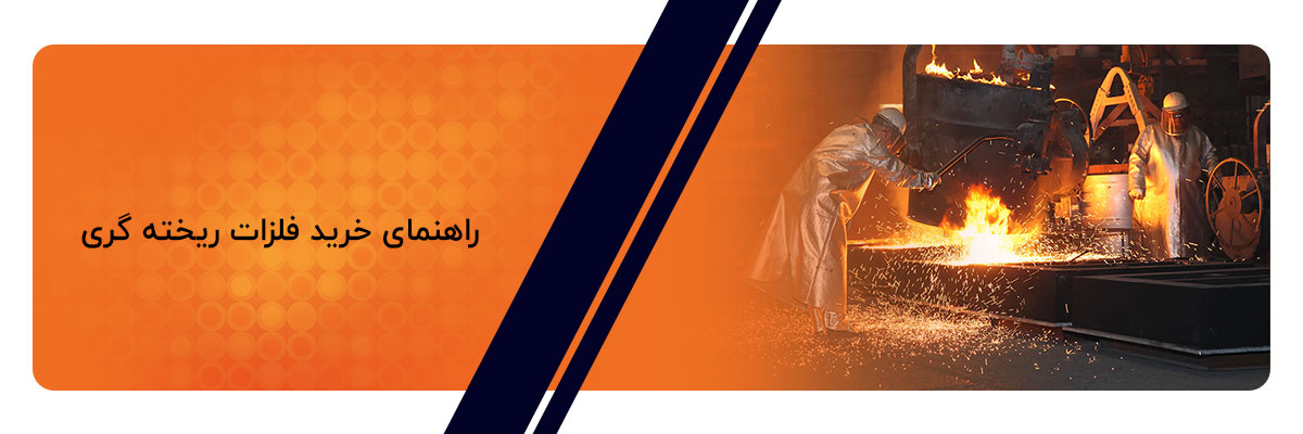 راهنمای خرید فلزات ریخته گری