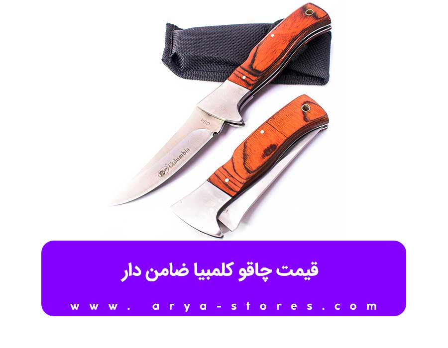 قیمت چاقو کلمبیا ضامن دار