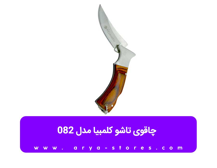 قیمت چاقو کلمبیا ضامن دار