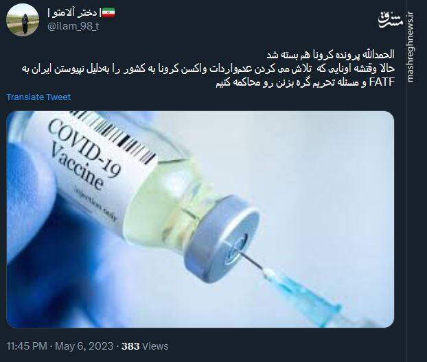 کرونا بدون پذیرش FATF پایان یافت