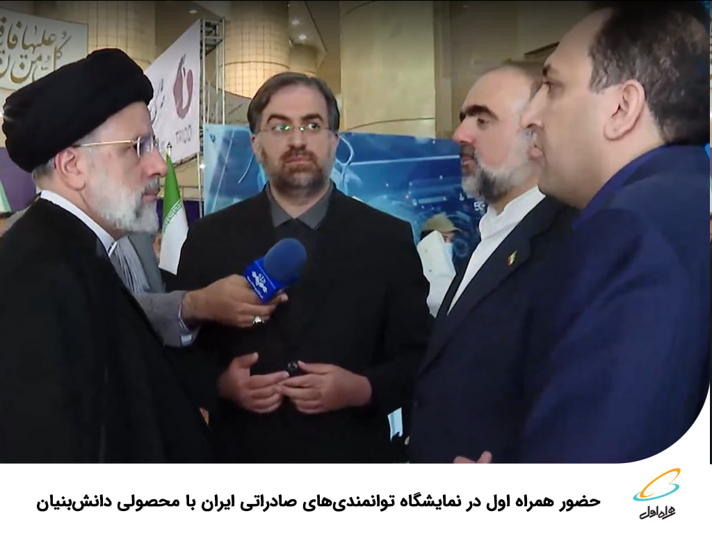 حضور همراه اول در نمایشگاه توانمندیهای صادراتی ایران با محصولی دانشبنیان