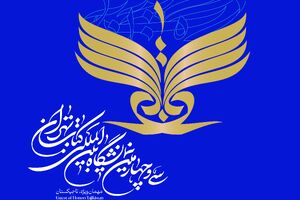 نمایشگاه کتاب تهران، بهار کتاب ایران است