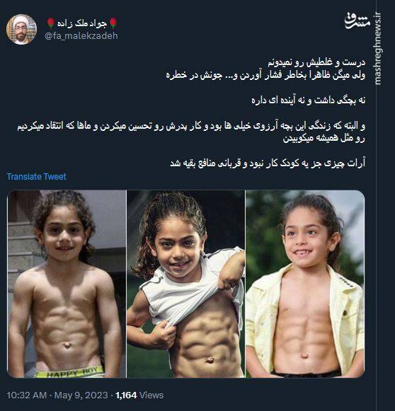 آرات چیزی جز یه کودک کار نبود و قربانی منافع بقیه شد +عکس