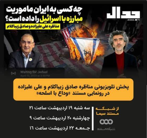 علی علیزاده با صادق زیباکلام مناظره میکند 2