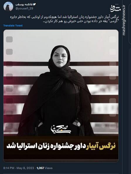 بیتفاوتی مشتاقان جایزه "گرمی" به داور شدن آبیار در جشنواره زنان استرالیا